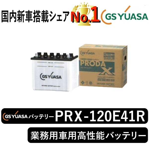 GSユアサバッテリー PRX-120E41R | 自動車用品,バッテリー | まんてん 