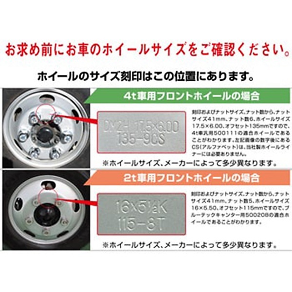 ホイールライナーセット 4t車用 6.00×17.5-135チューブレス 中型 