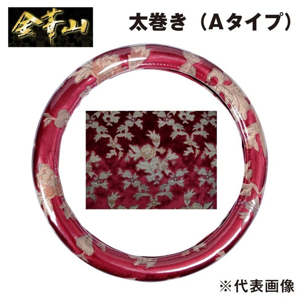 金華山ハンドルカバー プリンセス レッド 太巻きAタイプ LM-B/41cm