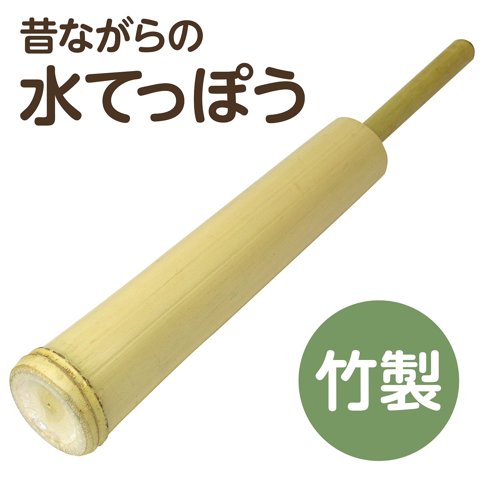 竹製水てっぽう 竹製玩具 | 教育用品/おもちゃ,知育玩具/TOY,プール/お