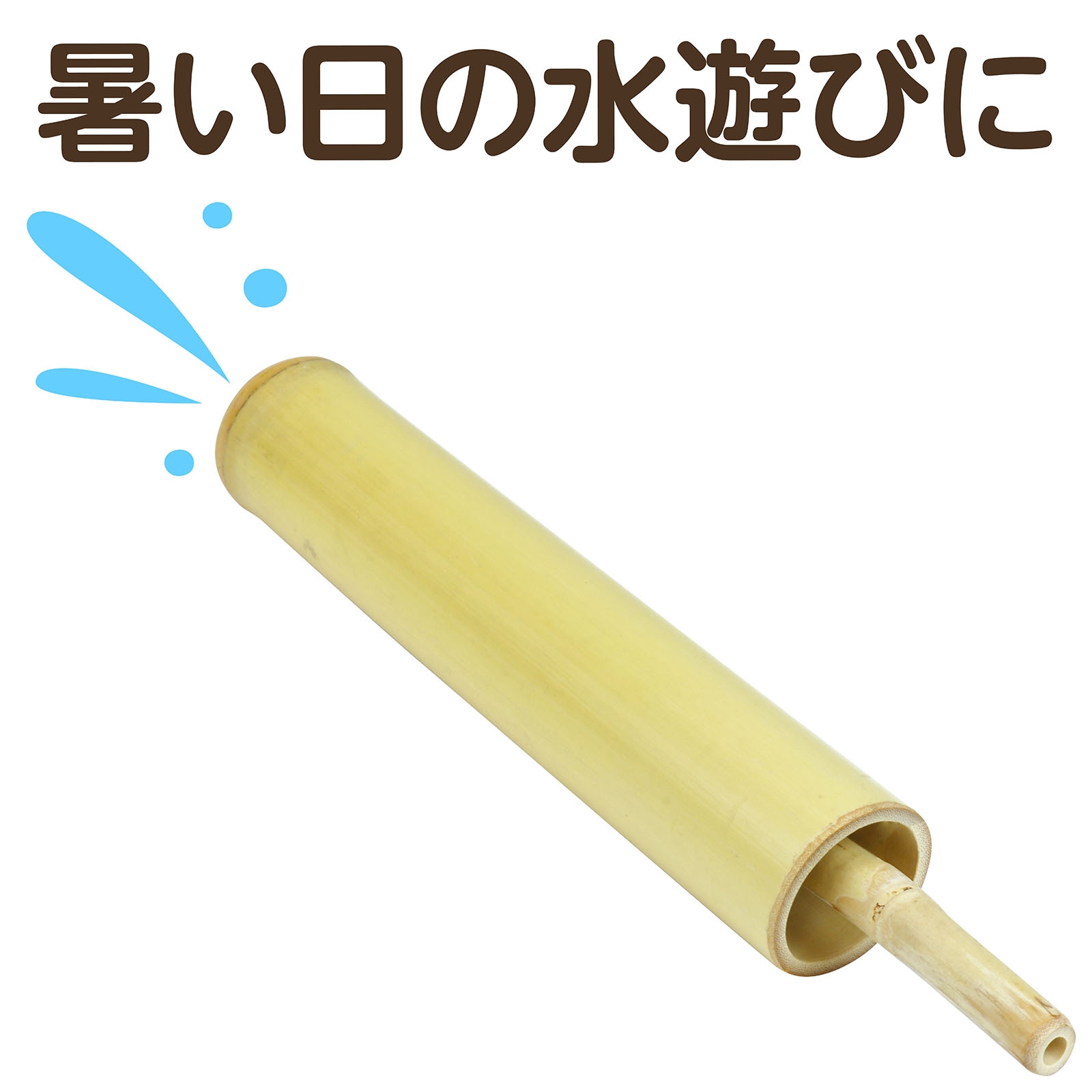 竹製水てっぽう 竹製玩具 | 教育用品/おもちゃ,知育玩具/TOY,プール/お