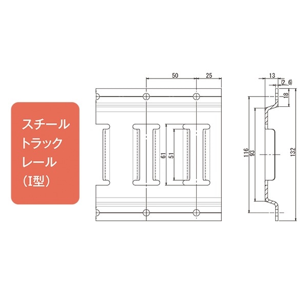 スチールトラックレールI型 ビス穴あり | ラッシングベルト,トラック