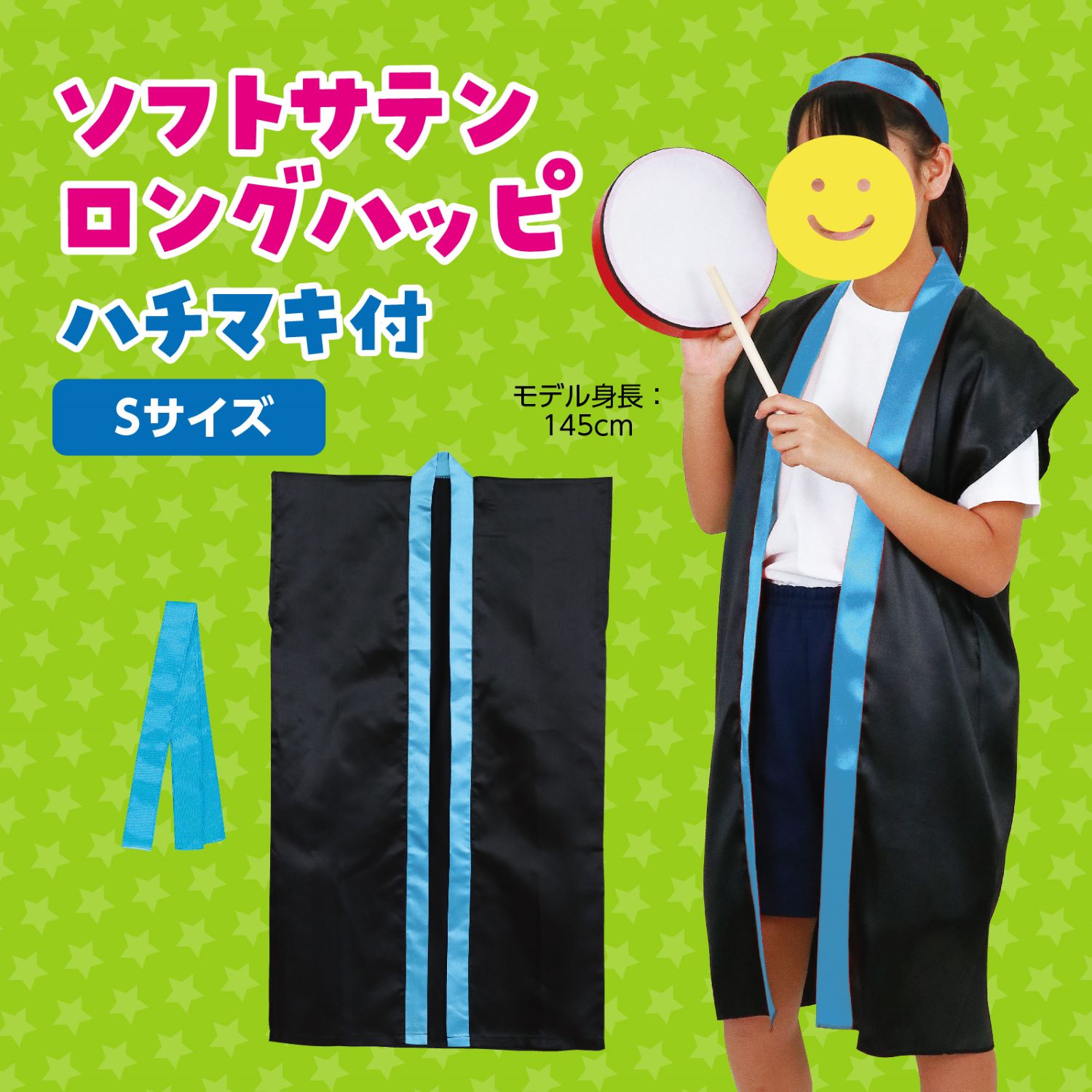 （まとめ）ソフトサテンロングハッピ S 黄 （ハチマキ付） 〔×10個セット〕 : [アーテック] ソフトサテンロングハッピ S 青 (ハチマキ