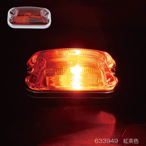 角型マーカーランプ 前方開閉式 紅茶色 633949 | トラック用品/パーツ