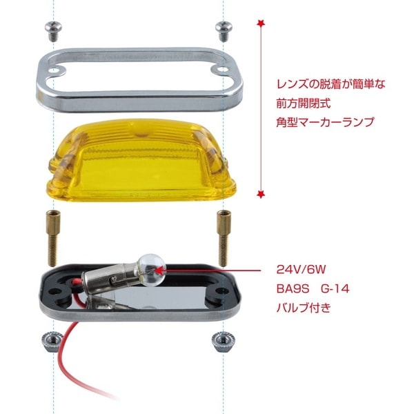 角マーカー 角型マーカーランプ 前方開閉式 紅茶色 633949 | トラック用品/パーツ