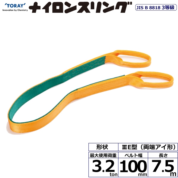 ナイロンスリング N3E 両端アイ形 3.2ton 幅100mm 長さ7.5m | ベルト