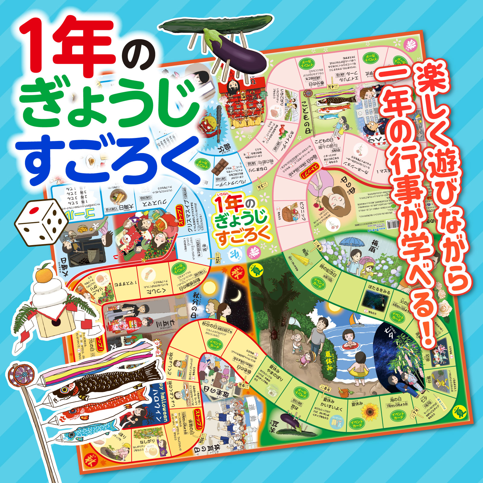 1年のぎょうじすごろく | 教育用品/おもちゃ,知育玩具/TOY,テーブル