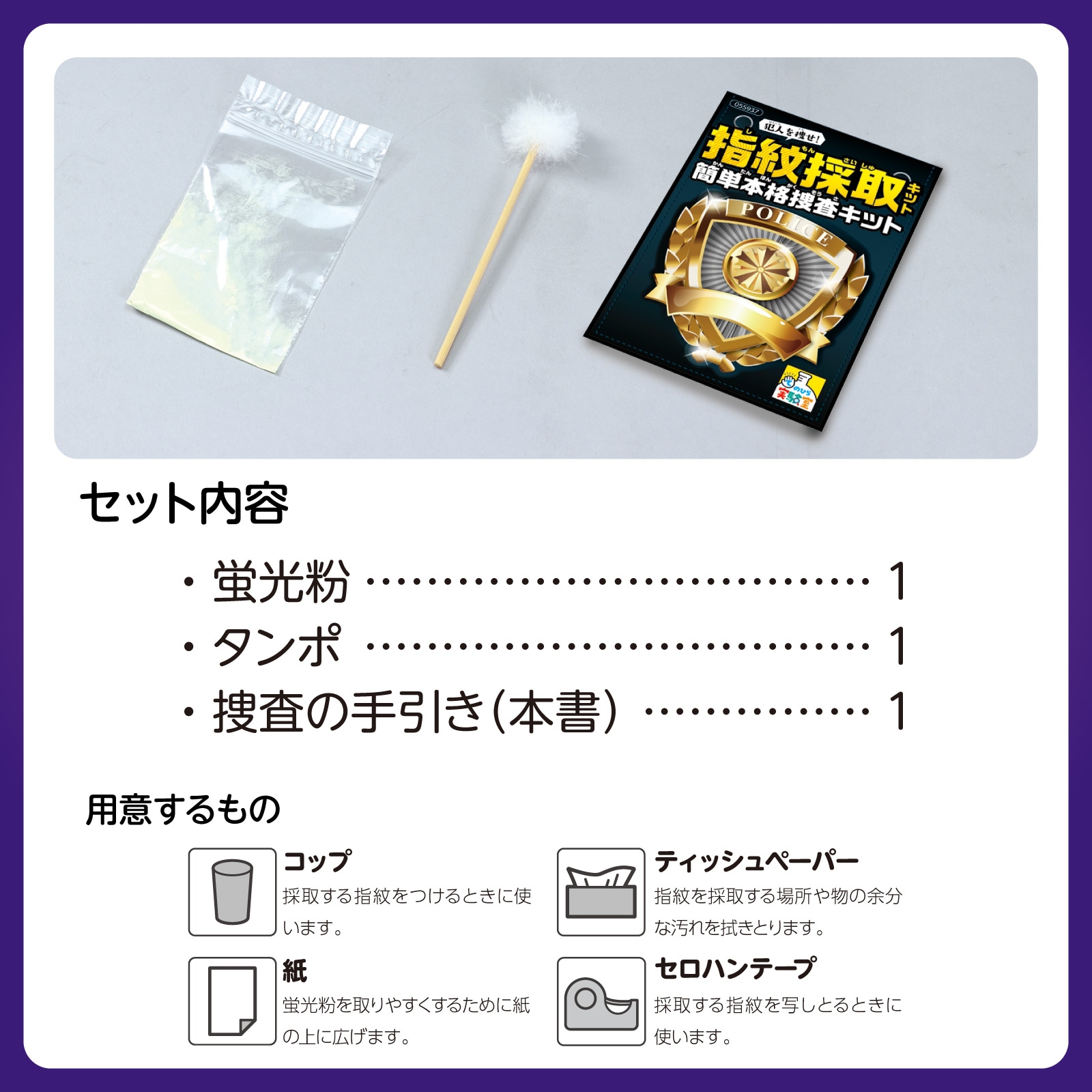 犯人を捜せ！指紋採取キット 簡単本格捜査キット | 教育用品