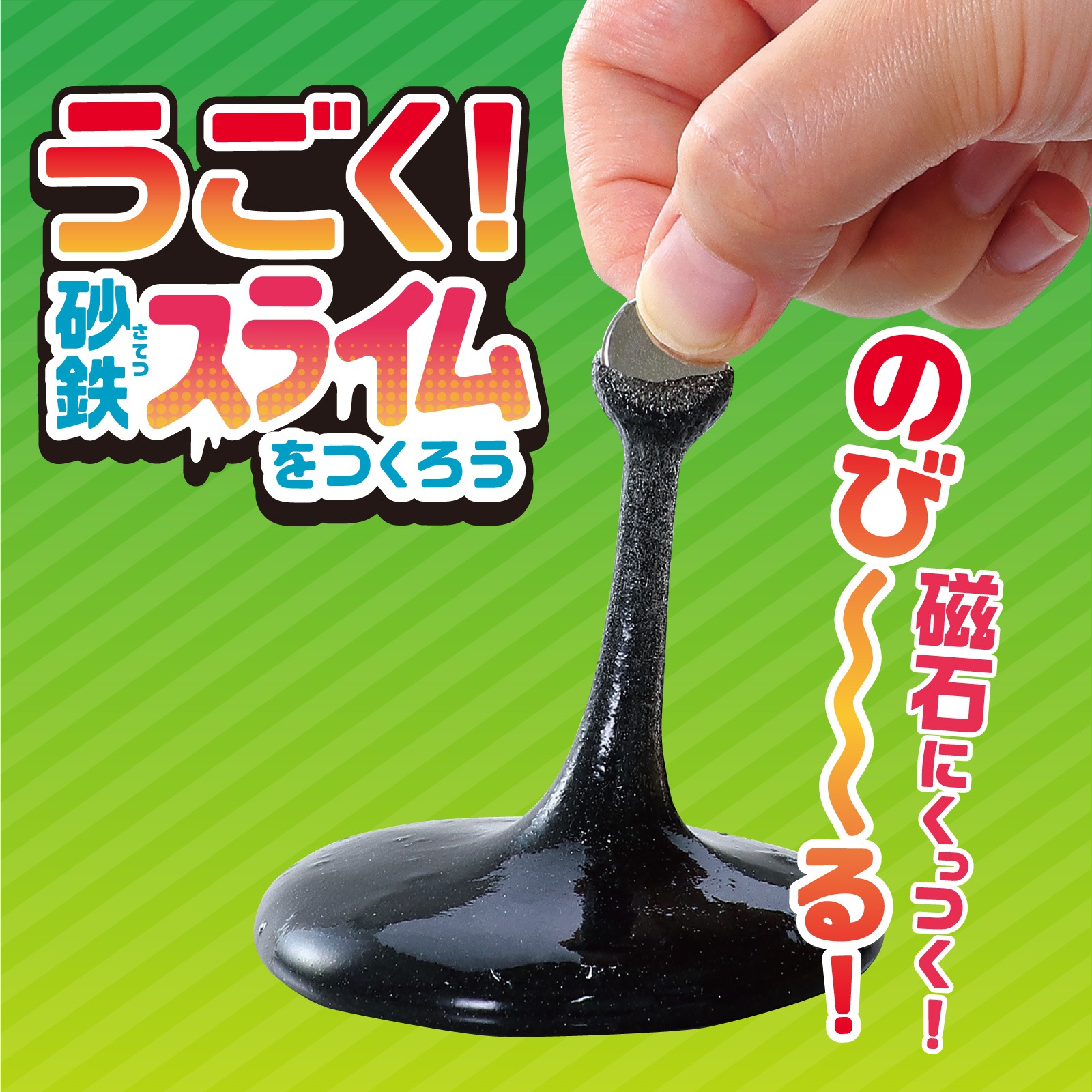 うごく砂鉄スライムをつくろう | 教育用品/おもちゃ,教育教材用品