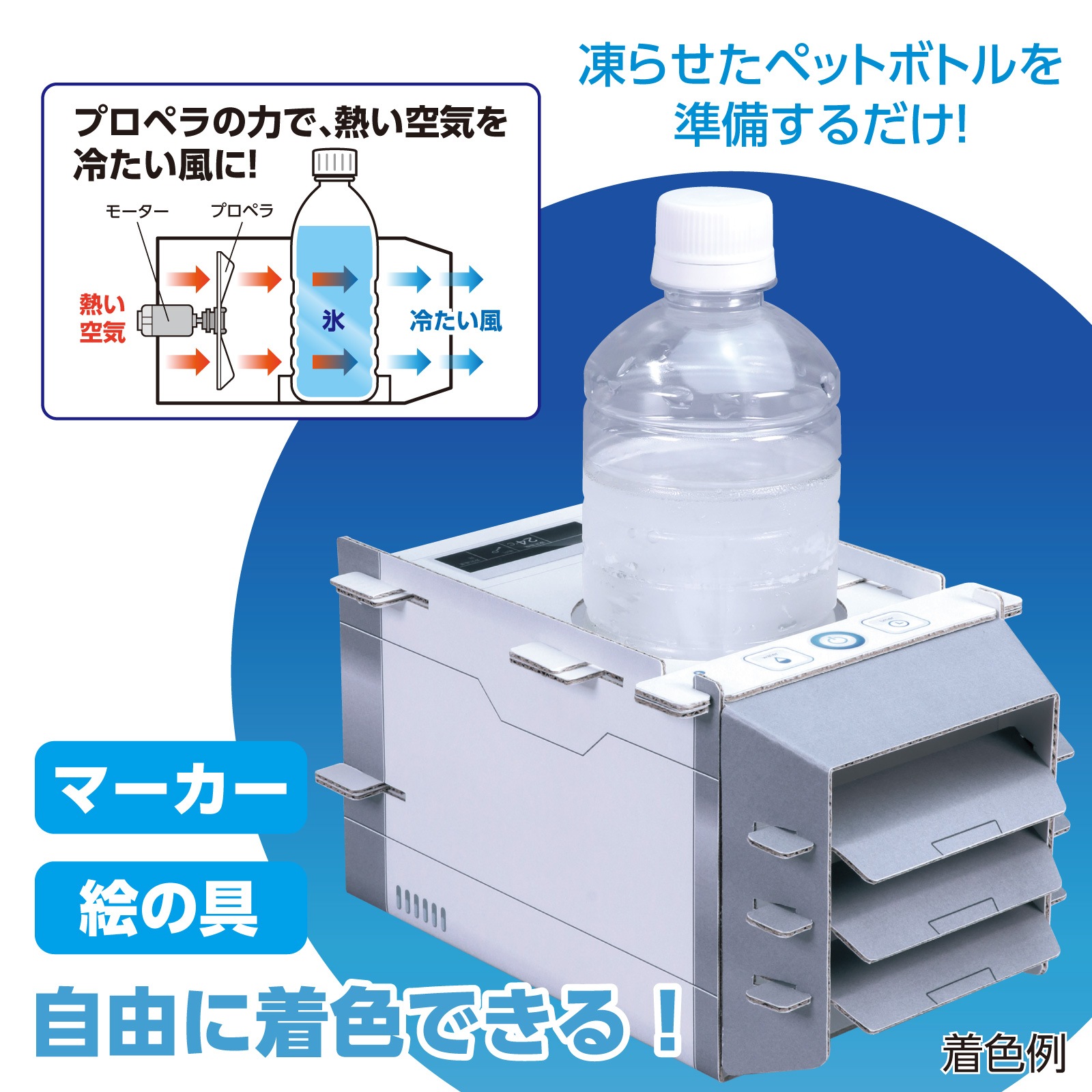 ダンボールクーラー工作キット | 教育用品/おもちゃ,教育教材