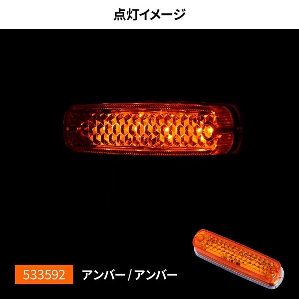 LED 車高灯ランプNEO アンバー/アンバー 533592 | トラック用品/パーツ