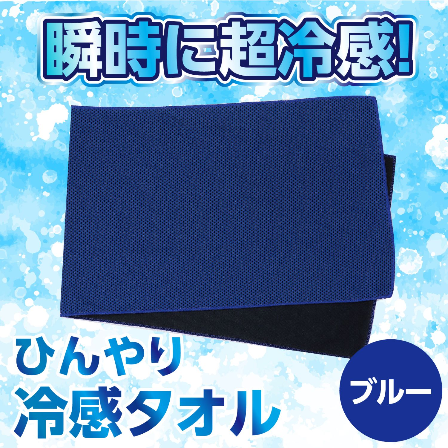 冷感タオル ブルー | 季節商品/便利グッズ,暑さ対策,冷感タオル