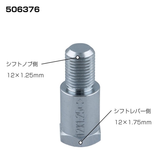 口径変換アダプター いすゞ車向け 口径12×1.25mm/12×1.75mm 506376