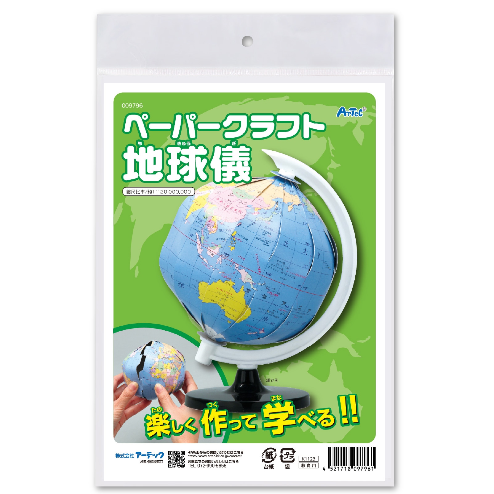 ペーパークラフト地球儀 | 教育用品/おもちゃ,教育教材用品,理科教材