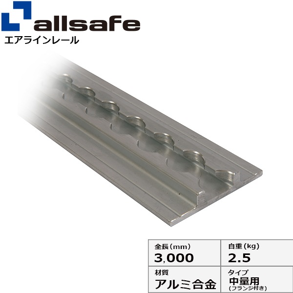 エアラインレール 中量用 フランジ付き | 物流/梱包用品,エアライン