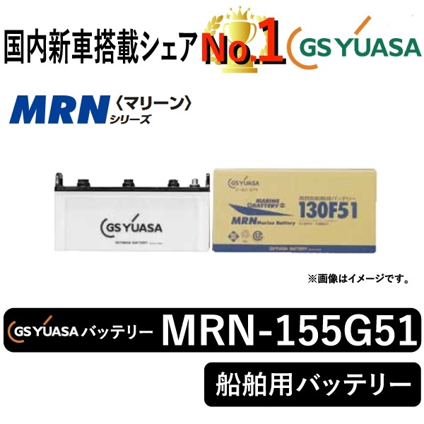 GSユアサバッテリー MRN-155G51 | 自動車用品,バッテリー