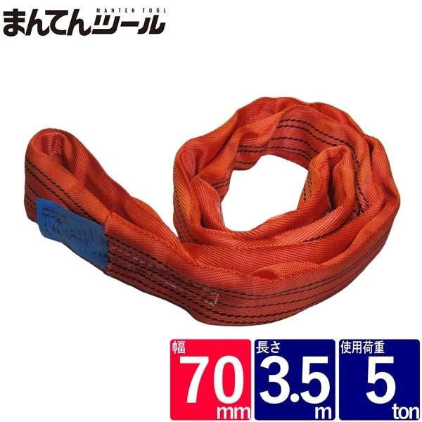 ラウンドスリング 幅70mm 長さ3.5m | ベルトスリング,FREAK CEラウンド