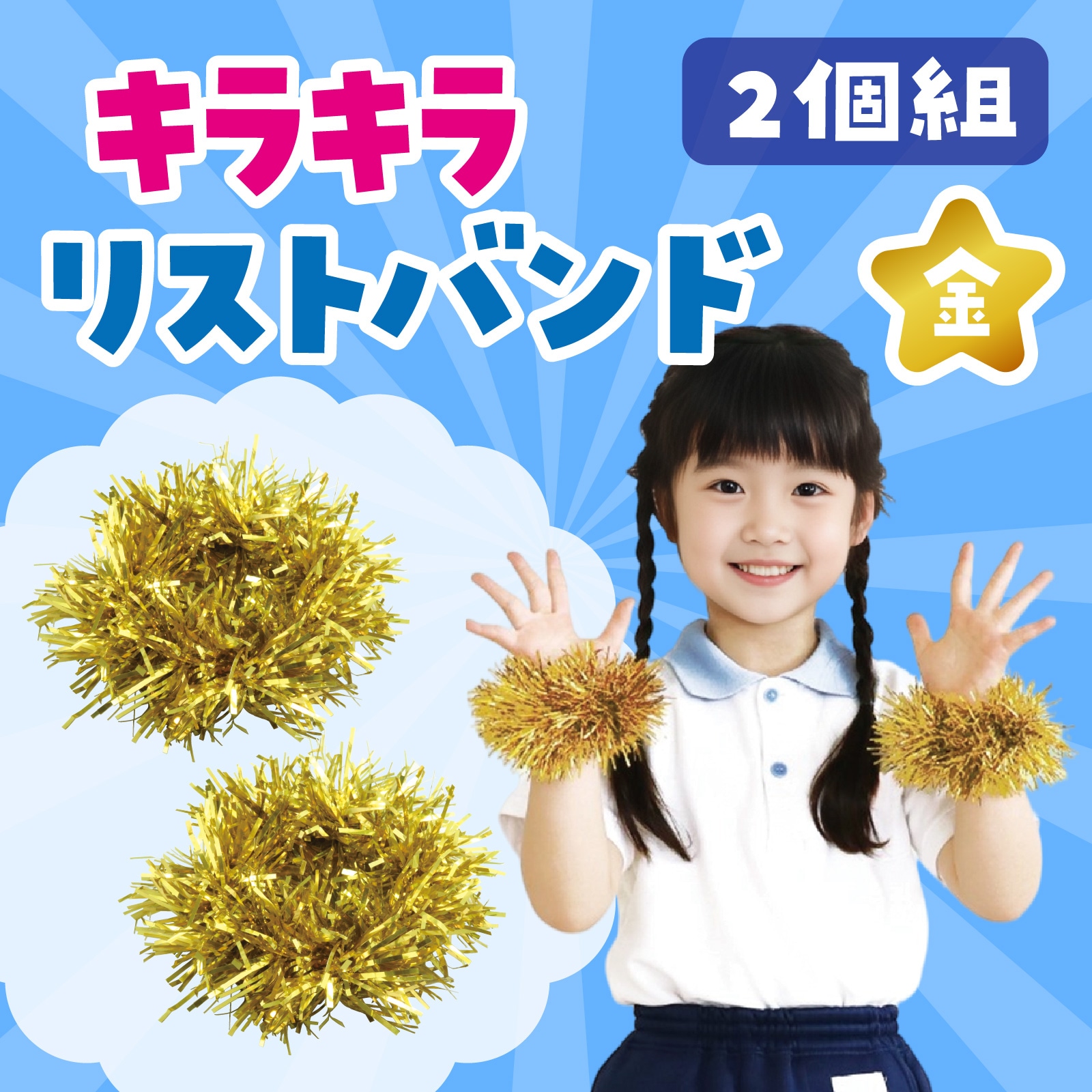 キラキラリストバンド 金 2個組 | 運動会/イベント用品,子供用イベント