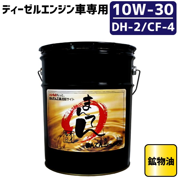 エンジンオイル DH-2 10W30 20L ディーゼルエンジン専用 凹み缶 10W-30