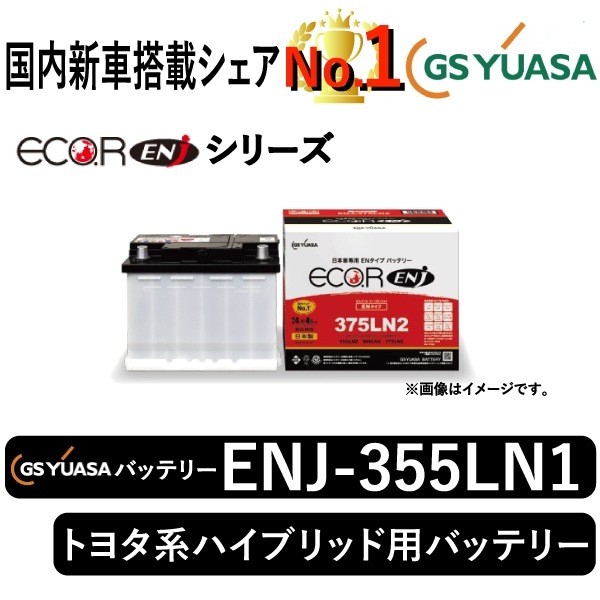 GSユアサバッテリー ENJ-355LN1 | 自動車用品,バッテリー | まんてん 