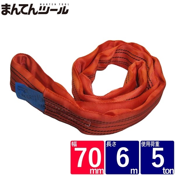 ラウンドスリング 幅70mm 長さ6m | ベルトスリング,FREAK CEラウンド