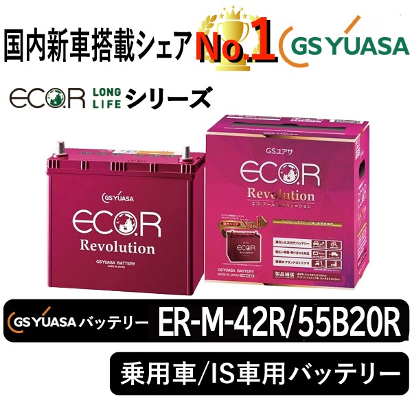 GSユアサバッテリー ER-M-42R/55B20R | 自動車用品,バッテリー