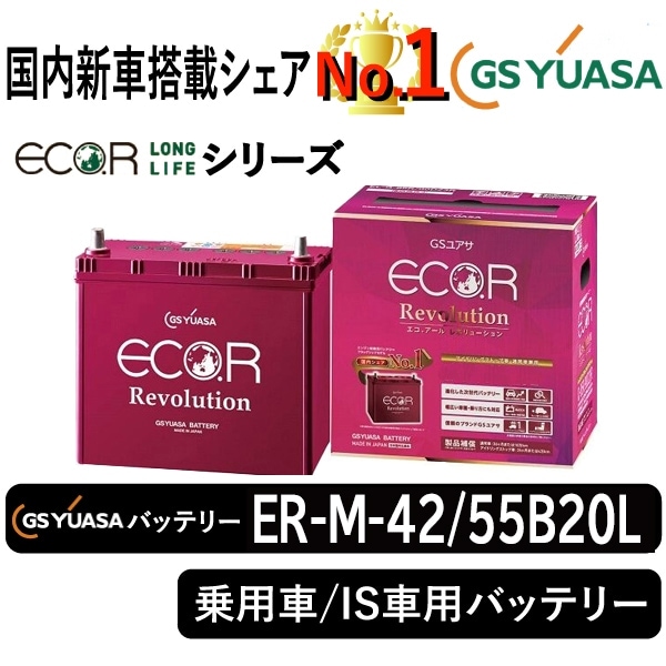 GSユアサバッテリー ER-M-42/55B20L | 自動車用品,バッテリー 