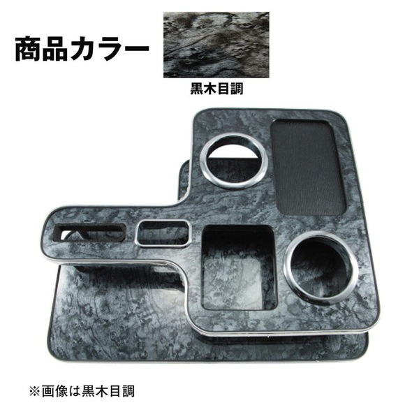 センターテーブル いすゞ 2t エルフ 標準・ワイド用 黒木目調 595585 