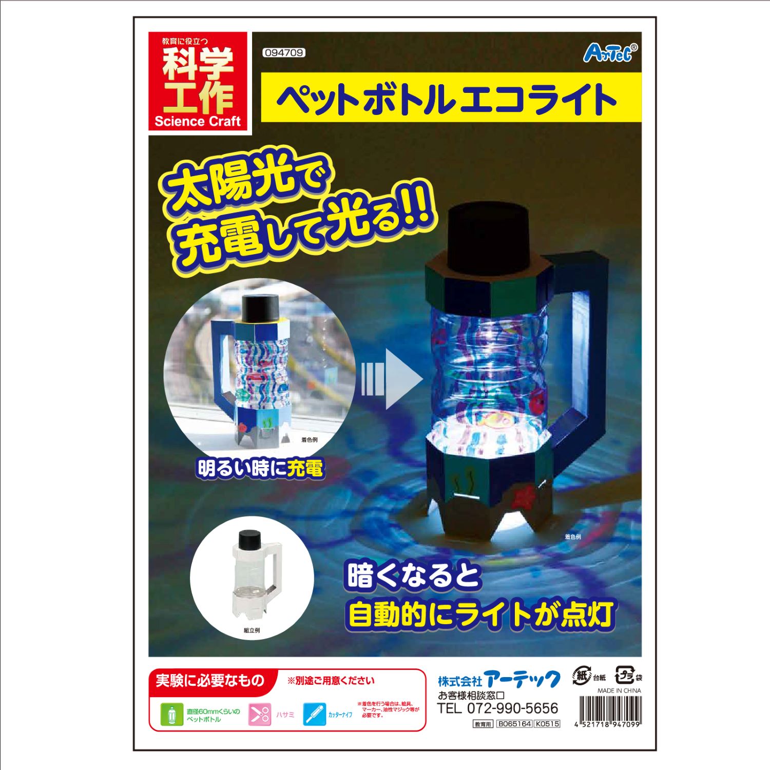 ペットボトルエコライト | 教育用品/おもちゃ,教育教材用品,クラフト