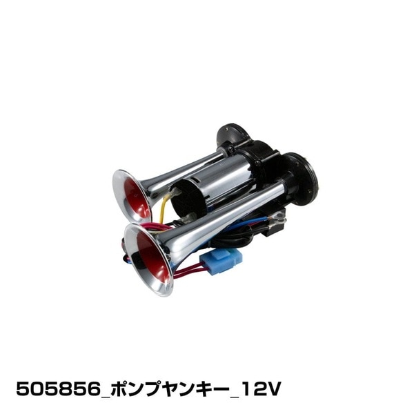 ポンプヤンキーホーン 12V用 505856 | トラック用品/パーツ