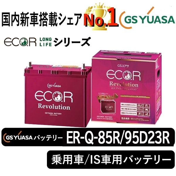 GSユアサバッテリー ER-Q-85R/95D23R | 自動車用品,バッテリー  