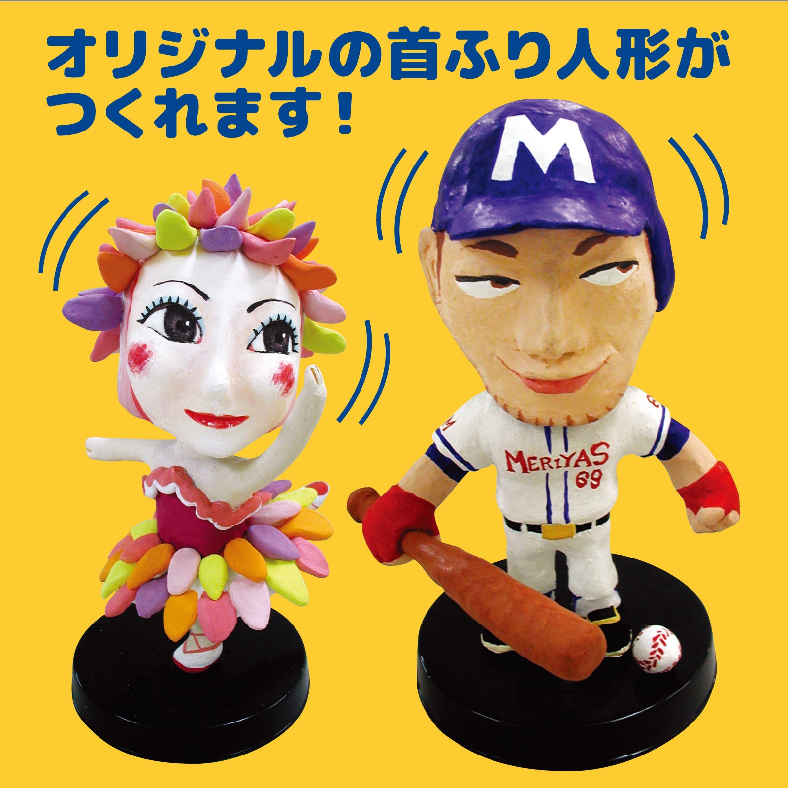 首ふり人形芯材 大リーガー人形 | 教育用品/おもちゃ,教育教材