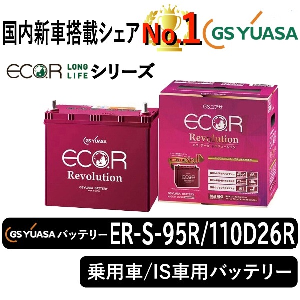 GSユアサバッテリー ER-S-95R/110D26R | 自動車用品,バッテリー