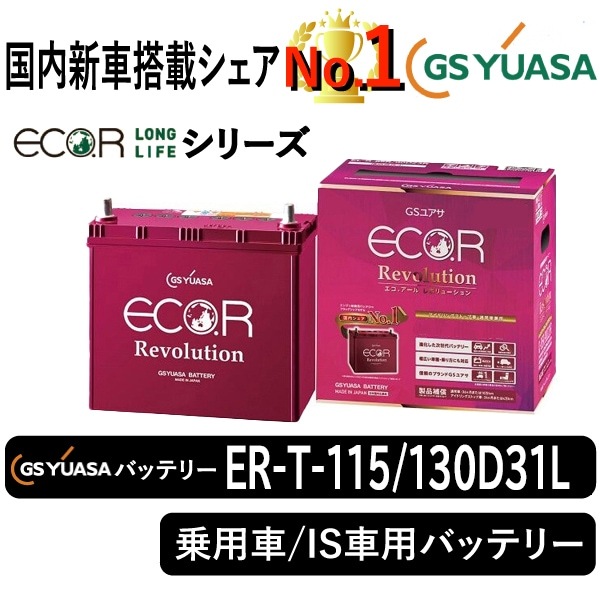 GSユアサバッテリー ER-T-115/130D31L | 自動車用品,バッテリー 