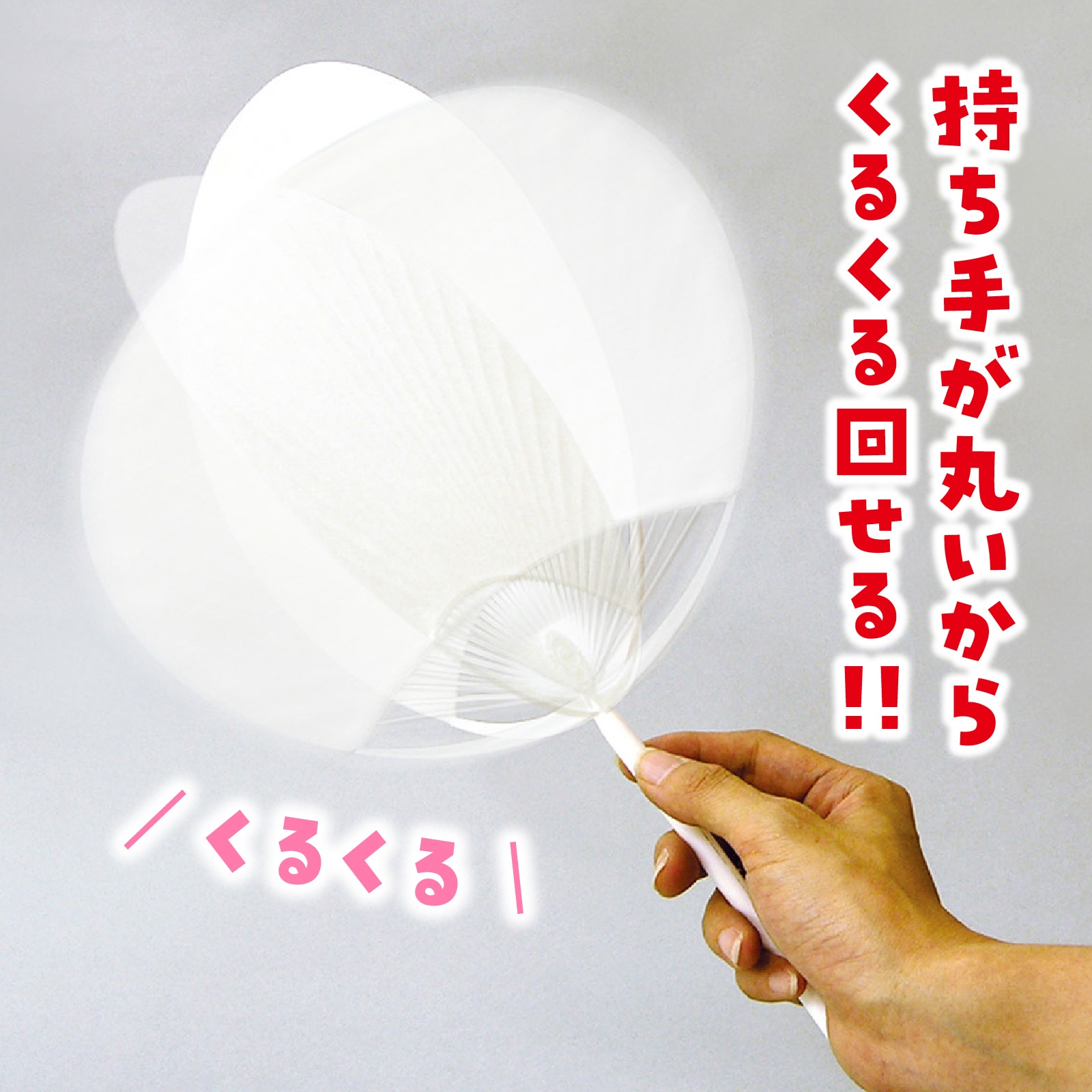 うちわ 丸柄 プラ製 | 運動会/イベント用品,運動会/競技用品