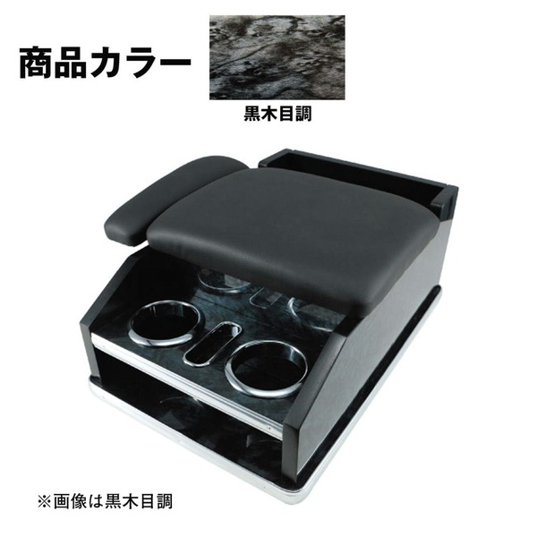 肘掛け付 汎用コンソールボックス 黒木目調 595612 | トラック用品  