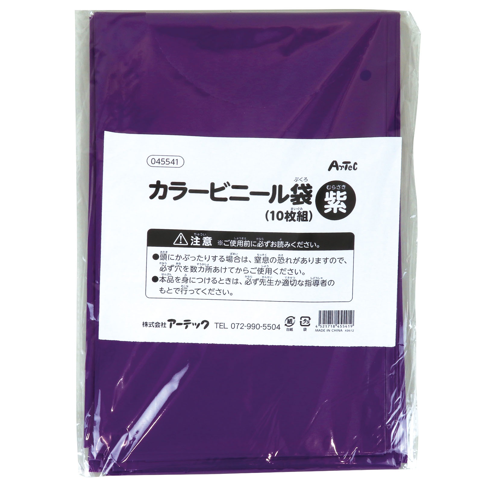 紫 カラービニール袋 10枚組 | 教育用品/おもちゃ,教育教材用品,手芸