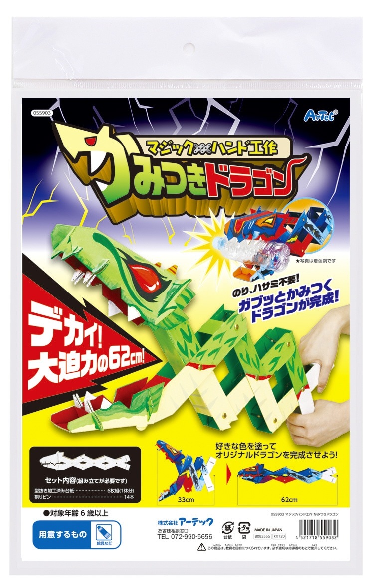マジックハンド工作キット かみつきドラゴン | 教育用品/おもちゃ,教育