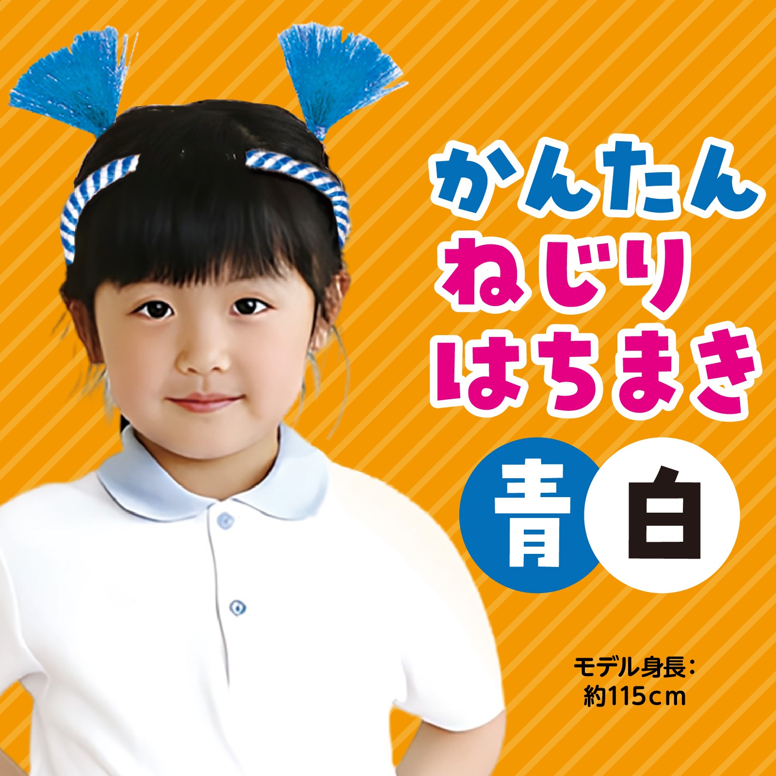 かんたんねじりはちまき 青/白 | 運動会/イベント用品,子供用イベント