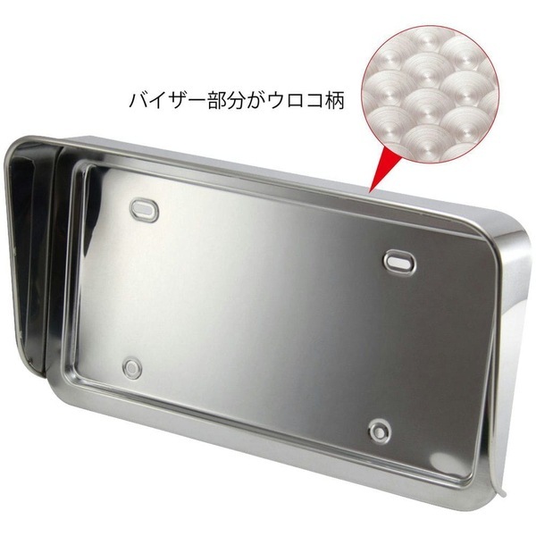 バイザー付ナンバープレート枠 ウロコ大型用 505×280×90mm 524310