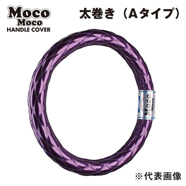 モコモコ　ハンドルカバー　Aタイプ(太巻)　ダブルステッチ　ワインレッド モコモコハンドルカバー ダブルステッチ パープル 太巻きAタイプ ML-B