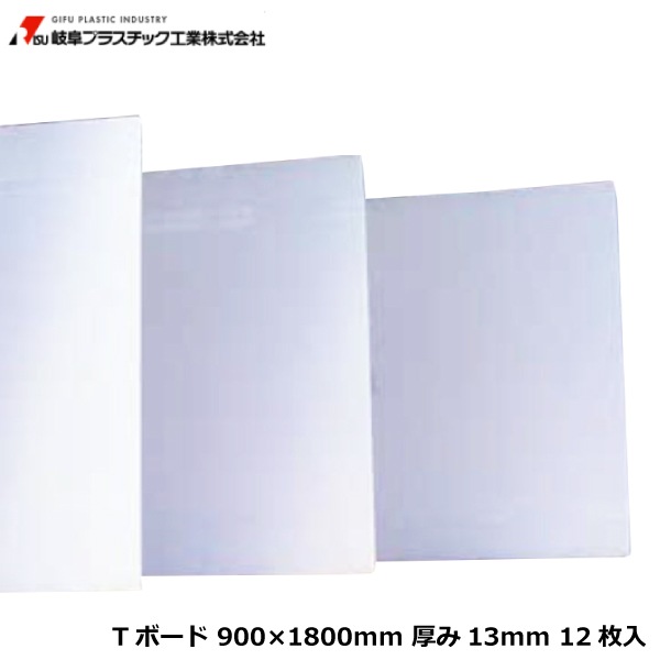 岐阜プラスチック工業 TECCELL Tボード 900×1800mm 厚み13mm 12枚入
