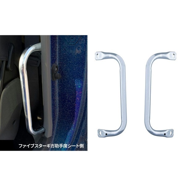 ファイブスターギガ　アクセサリー メッキアシストグリップ いすゞ ファイブスターギガ用 運転席/助手席