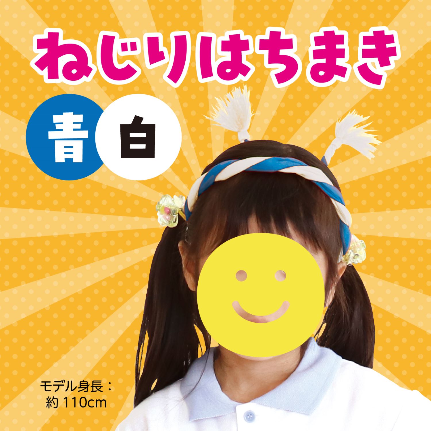 ねじりはちまき 青/白 | 運動会/イベント用品,子供用イベント衣装