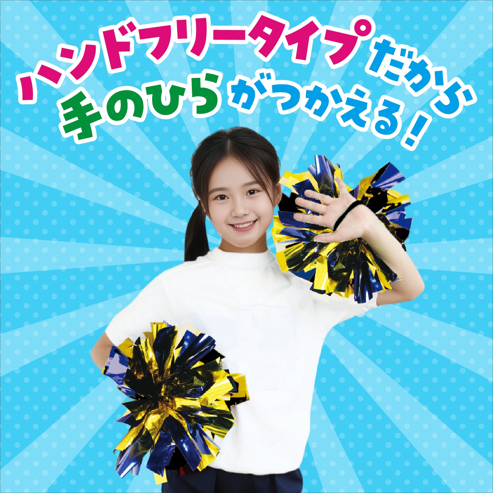 ハンドフリーチアポンポン ブルーゴールド | 運動会/イベント用品,子供