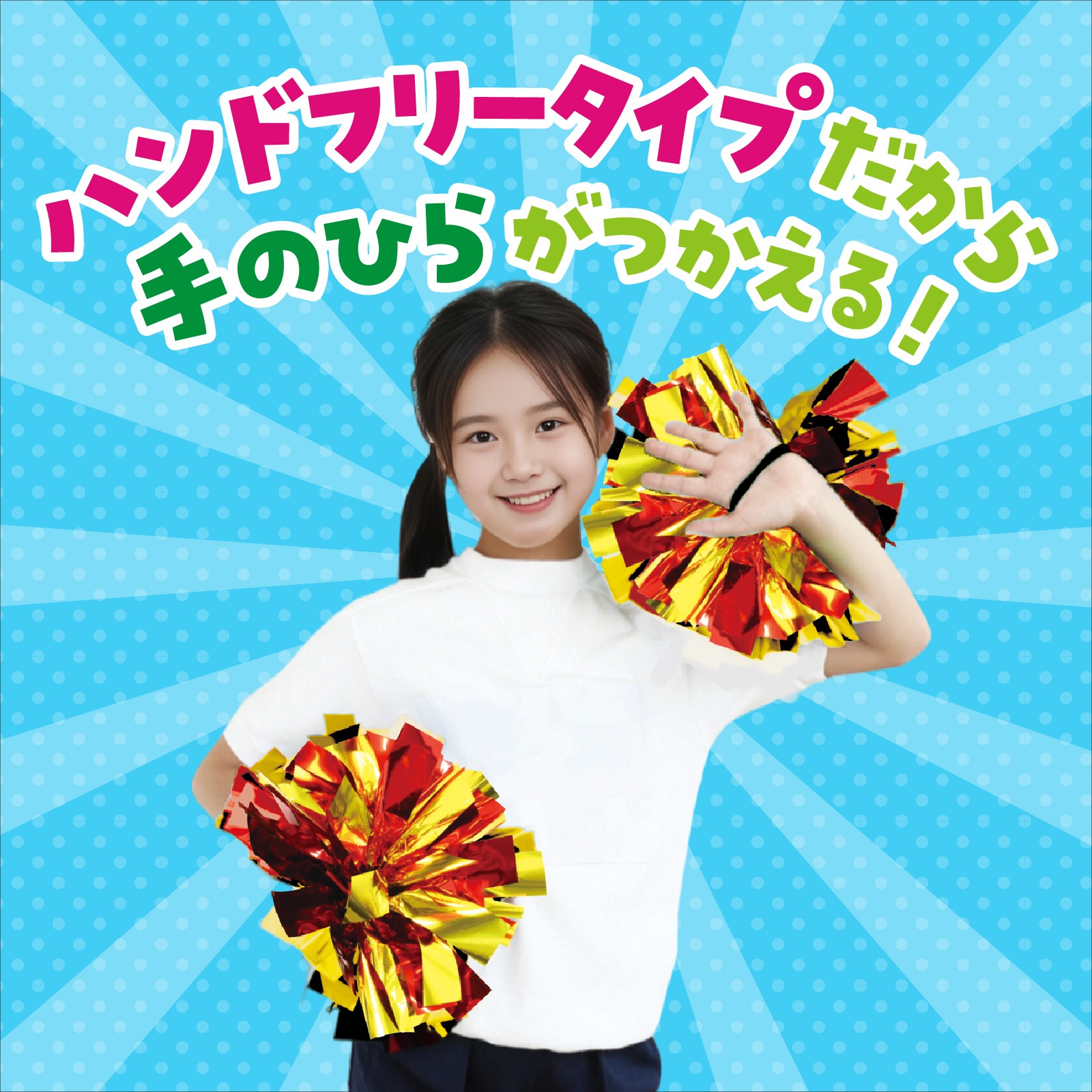 ハンドフリーチアポンポン レッドゴールド | 運動会/イベント用品,子供