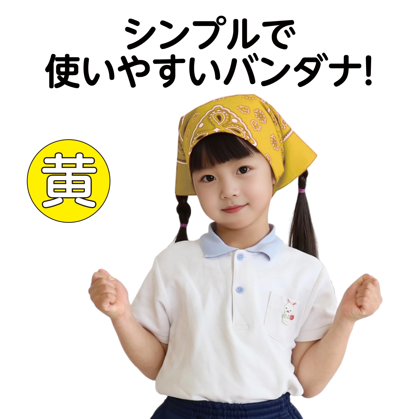 バンダナ 黄 | 運動会/イベント用品,子供用イベント衣装,バンダナ