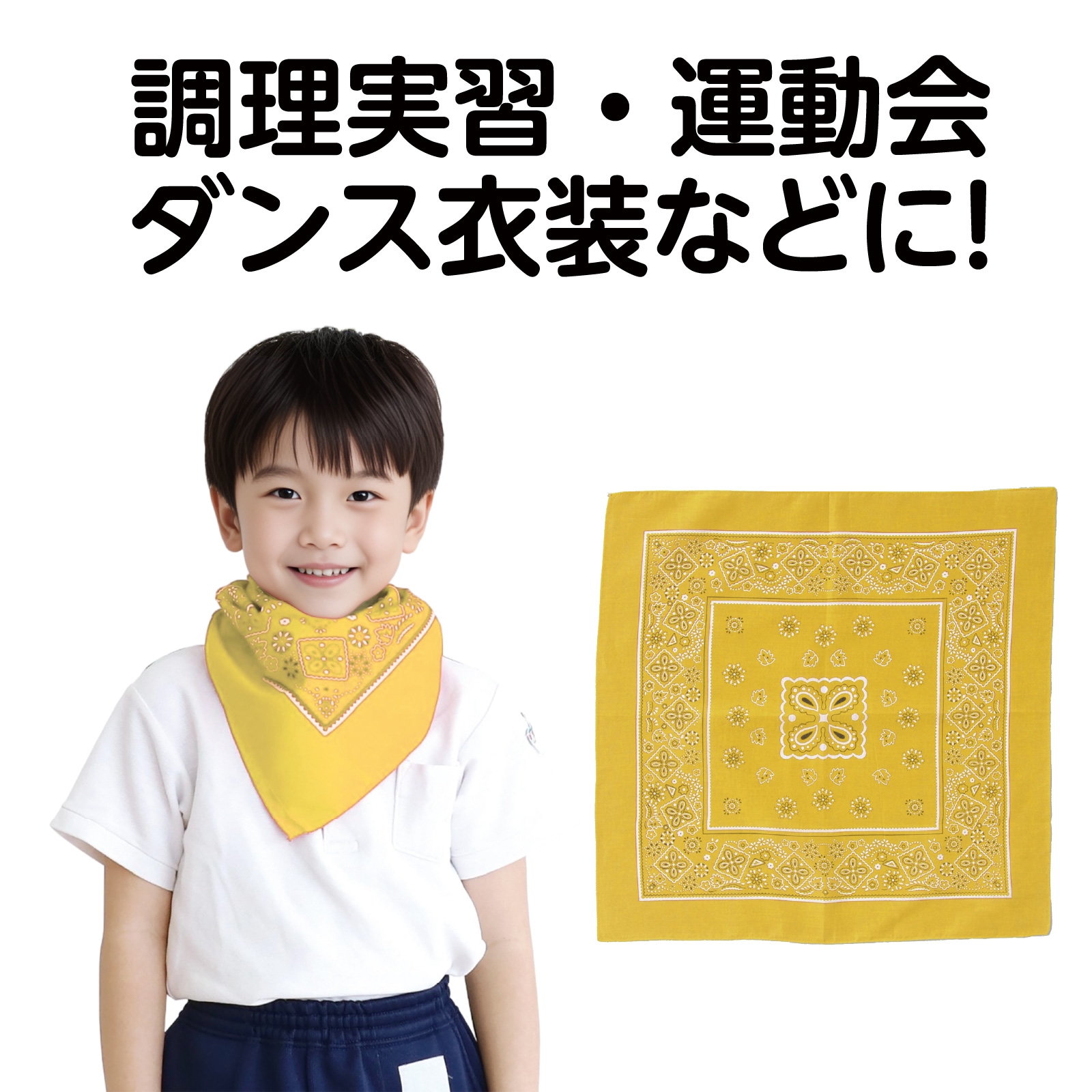 バンダナ 黄 | 運動会/イベント用品,子供用イベント衣装,バンダナ