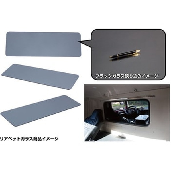 リアベットガラス W1270×H425mm 規格:スーパーグレート 515384