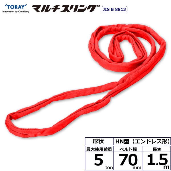 シライマルチスリング HN エンドレス形 5ton 幅70mm 長さ1.5m | ベルト